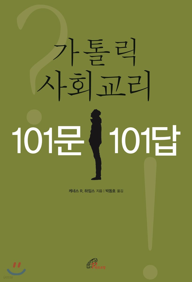 가톨릭 사회교리 101문 101답