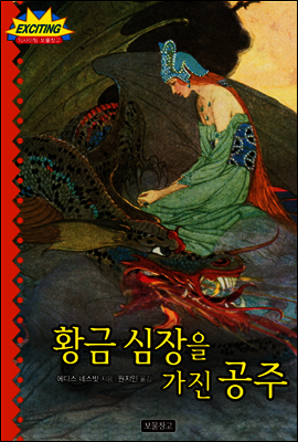 황금 심장을 가진 공주