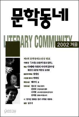 계간 문학동네 2002년 겨울호 통권 33호