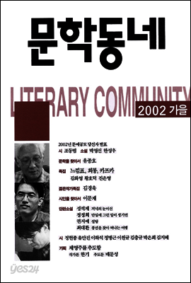 계간 문학동네 2002년 가을호 통권 32호