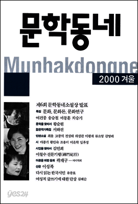 계간 문학동네 2000년 겨울호 통권 25호
