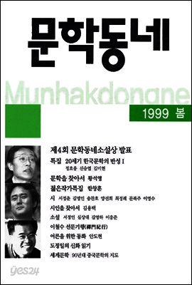 계간 문학동네 1999년 봄 통권 18호
