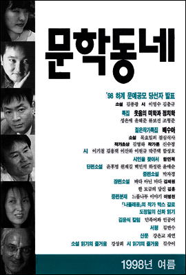 계간 문학동네 1998년 여름호 통권 15호