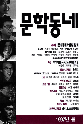계간 문학동네 1997년 봄호 통권 10호