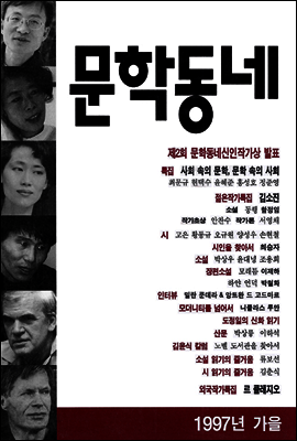 계간 문학동네 1997년 가을호 통권 12호