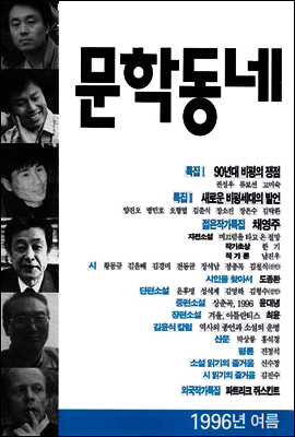 계간 문학동네 1996년 여름호 통권 7호