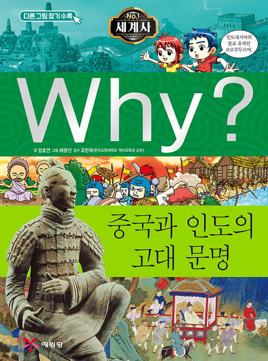 Why? 와이 세계사 중국과 인도의 고대 문명