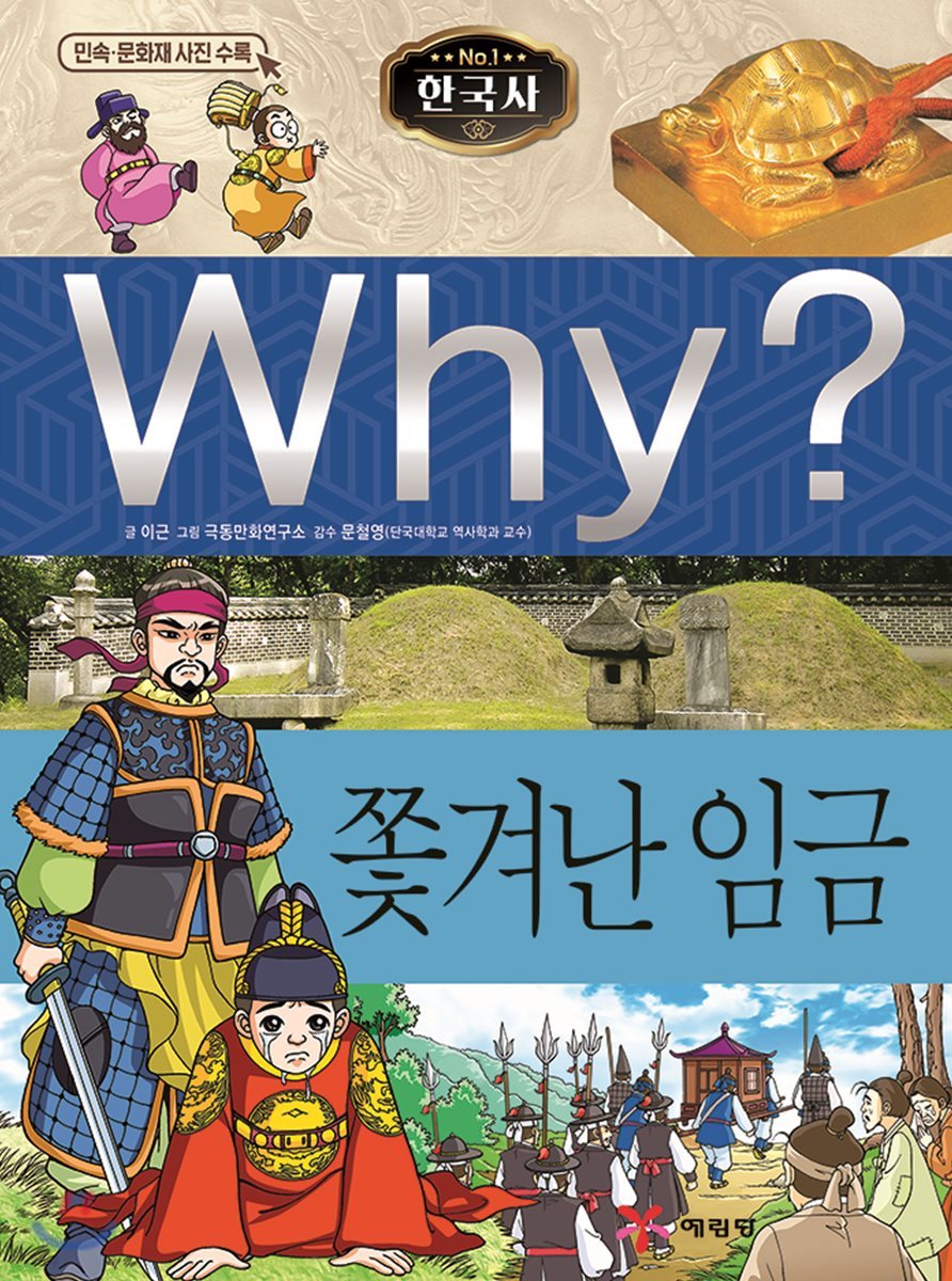 Why? 와이 한국사 쫓겨난 임금