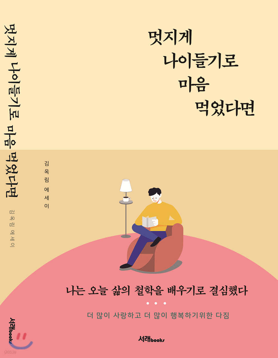 멋지게 나이들기로 마음 먹었다면