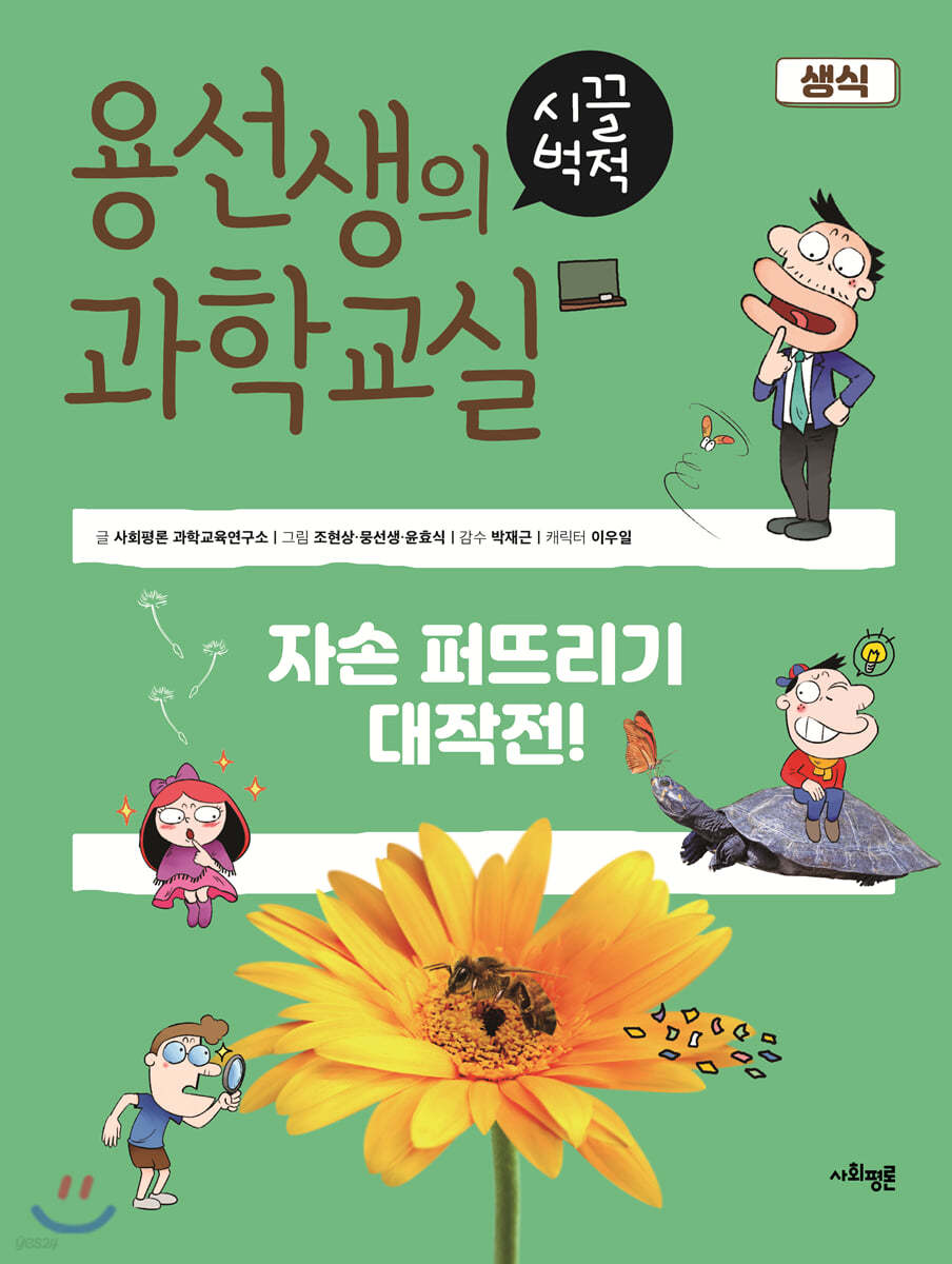 용선생의 시끌벅적 과학교실 5 생식