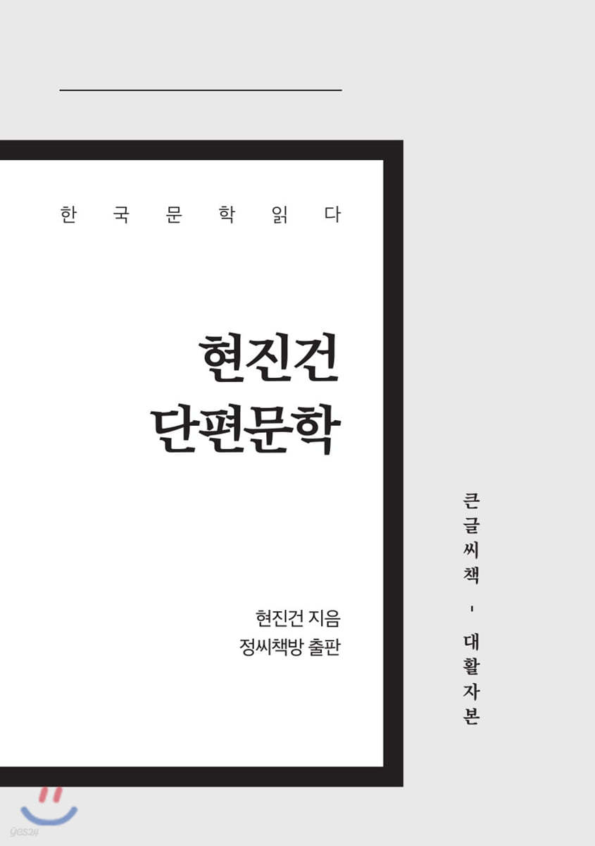 현진건 단편문학 큰글씨책