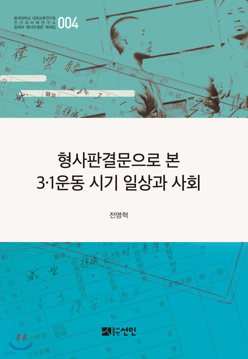 형사판결문으로 본 3·1운동 시기 일상과 사회