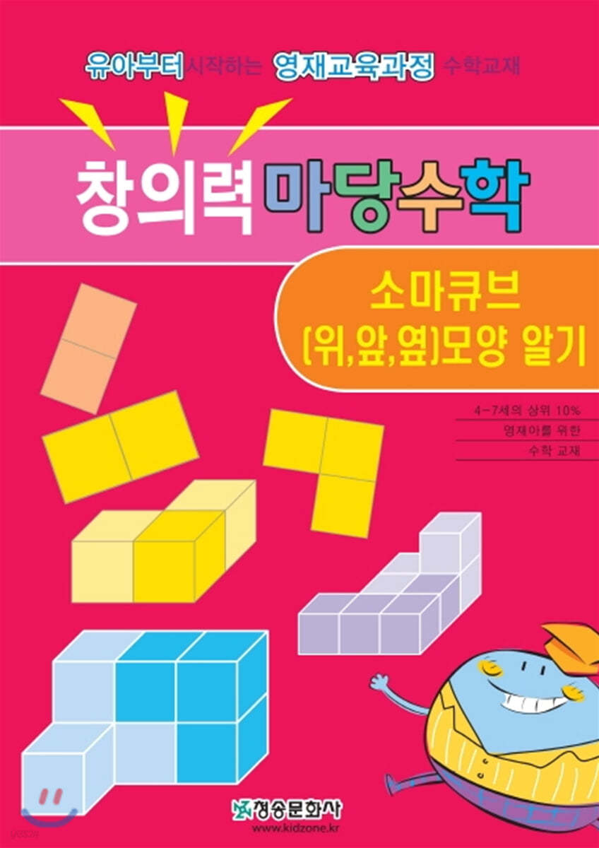 창의력 마당수학: 소마큐브(위, 앞, 옆)모양 알기