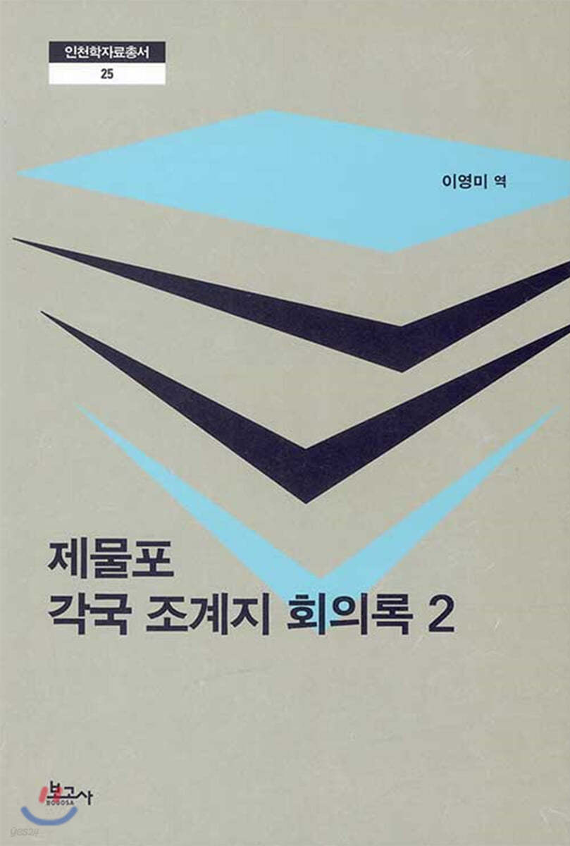 제물포 각국 조계지 회의록 2