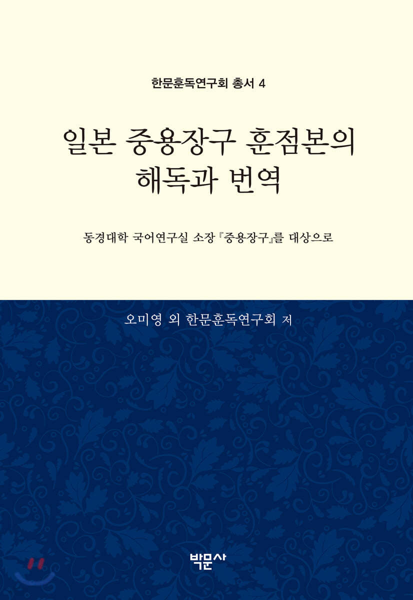 일본 중용장구 훈점본의 해독과 번역