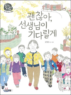 괜찮아, 선생님이 기다릴게