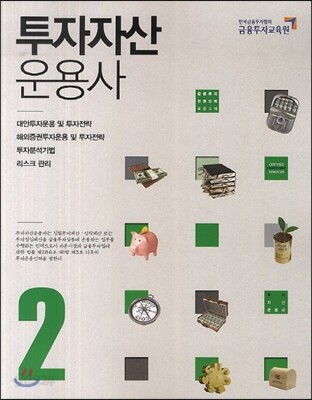 투자자산운용사 2