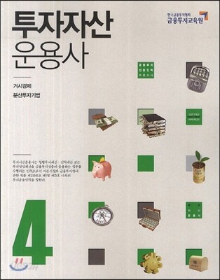 투자자산운용사 4
