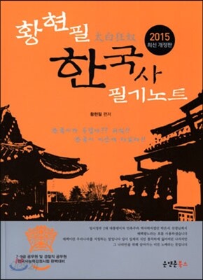2015 황현필 태백광노 한국사 필기노트