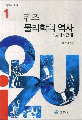 퀴즈 물리학의 역사 1 고대-근대