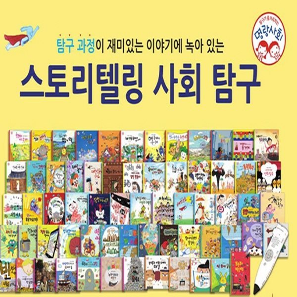 탐구가 즐거워지는 명랑사회(정품)총71종(본책60권, 워크북10권, 길잡이1권)명랑사회