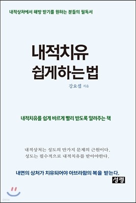 내적치유 쉽게 하는 법