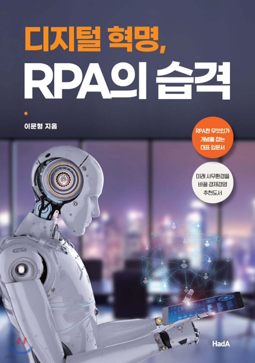 디지털 혁명, RPA의 습격