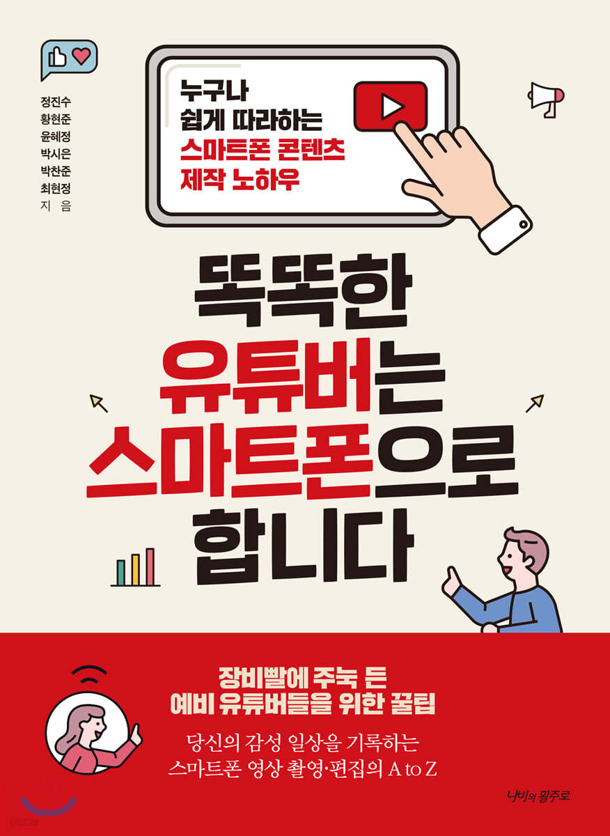 똑똑한 유튜버는 스마트폰으로 합니다