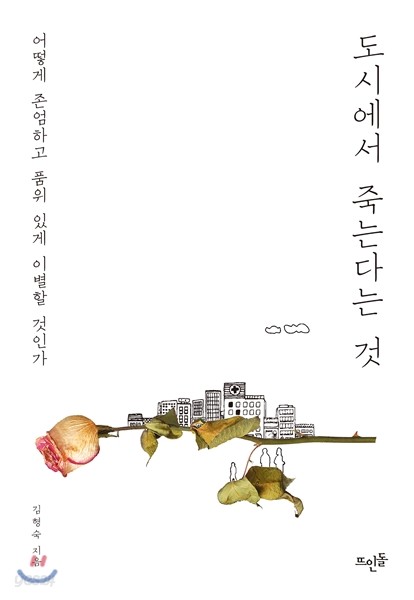 도시에서 죽는다는 것