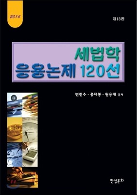 세법학 응용논제 120선