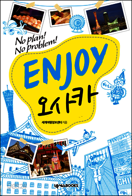 ENJOY 오사카