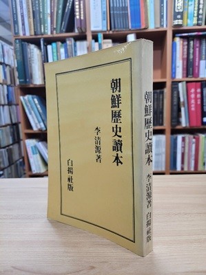 朝鮮歷史讀本 (일문판, 1937 초판영인본) 조선역사독본