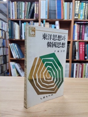 동양사상과 한국사상 (1984 재판)