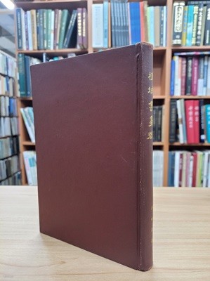 槿域書畵徵 全 (상하이단 순한문본, 1975 영인재판) 근역서화징 