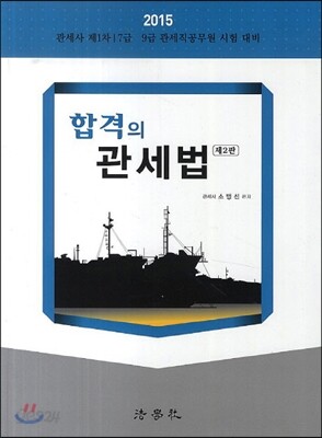 2015 합격의 관세법