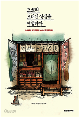 도쿄의 오래된 상점을 여행하다