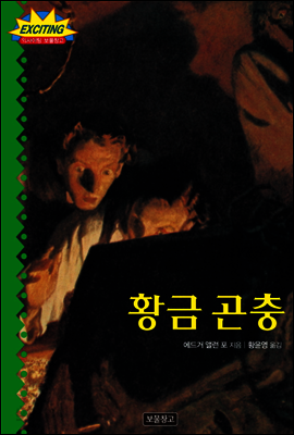 황금 곤충