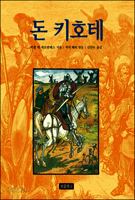 돈 키호테