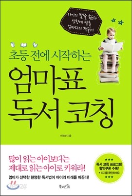 초등 전에 시작하는 엄마표 독서 코칭