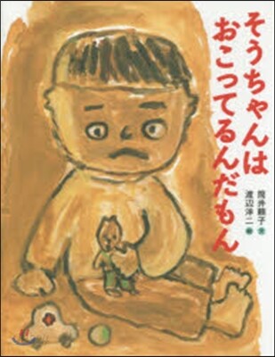そうちゃんはおこってるんだもん