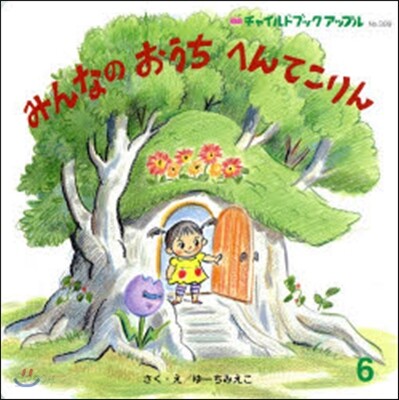 みんなのおうちへんてこりん