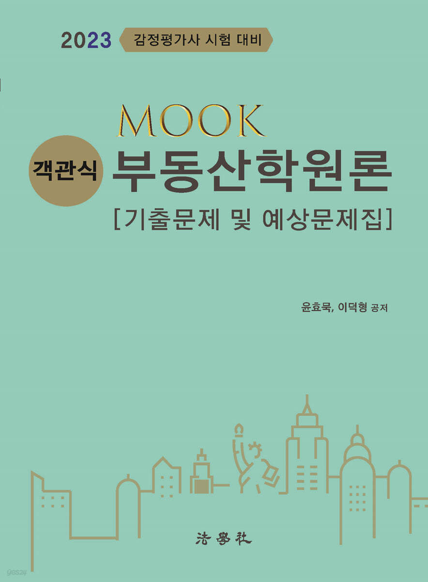 2023 MOOK 객관식 부동산학원론 [기출문제 및 예상문제집]