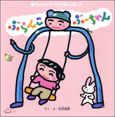 ぶらんこぶ-ちゃん