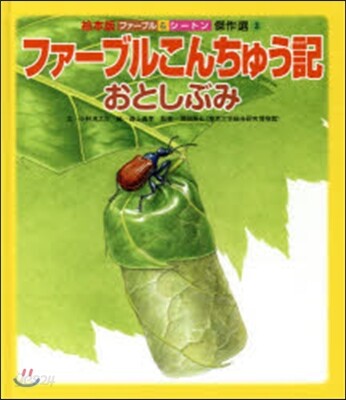 ファ-ブルこんちゅう記 おとしぶみ