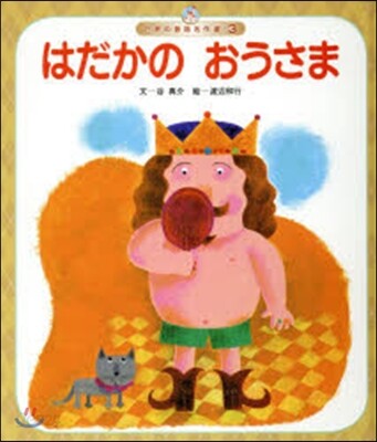はだかのおうさま 第3版