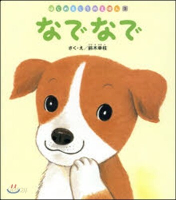 なでなで