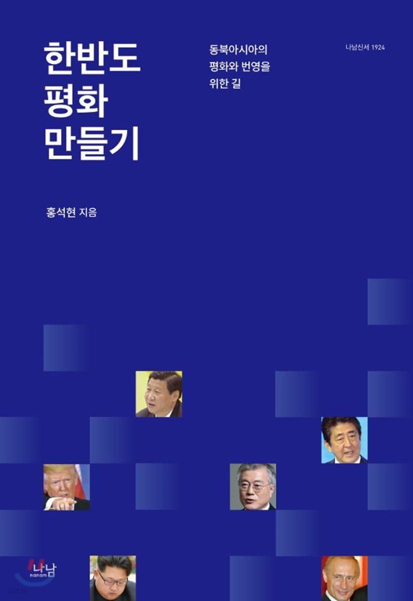 한반도 평화 만들기