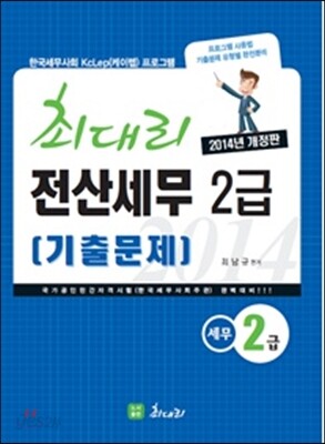 2014 최대리 전산세무 2급 기출문제