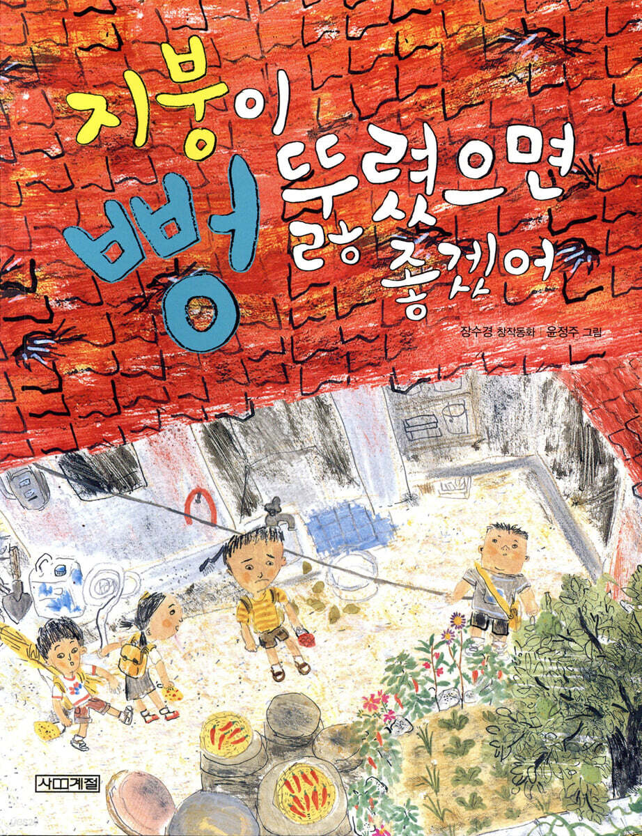 지붕이 뻥 뚫렸으면 좋겠어