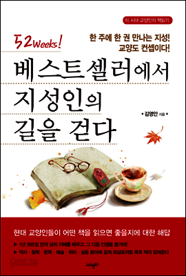 베스트셀러에서 지성인의 길을 걷다 (52 Weeks!)